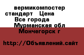 вермикомпостер  стандарт › Цена ­ 4 000 - Все города  »    . Мурманская обл.,Мончегорск г.